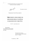 Переверзева, Елена Владимировна. Эффективность инокуляции сои, применения цинка и молибдена на предкавказских черноземах: дис. кандидат сельскохозяйственных наук: 06.01.09 - Растениеводство. Ставрополь. 2000. 161 с.