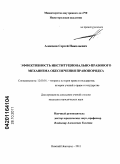 Алексеев, Сергей Николаевич. Эффективность институционально-правового механизма обеспечения правопорядка: дис. кандидат юридических наук: 12.00.01 - Теория и история права и государства; история учений о праве и государстве. Нижний Новгород. 2011. 169 с.