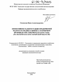 Симонова, Нина Александровна. Эффективность интеграции предприятий малого и среднего бизнеса в зерновом производстве Северного Казахстана: На материалах Костанайской области: дис. кандидат экономических наук: 08.00.05 - Экономика и управление народным хозяйством: теория управления экономическими системами; макроэкономика; экономика, организация и управление предприятиями, отраслями, комплексами; управление инновациями; региональная экономика; логистика; экономика труда. Екатеринбург. 2005. 194 с.