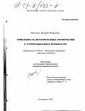 Васичкин, Валерий Федорович. Эффективность интегрированных формирований в агропромышленном производстве: дис. кандидат экономических наук: 08.00.05 - Экономика и управление народным хозяйством: теория управления экономическими системами; макроэкономика; экономика, организация и управление предприятиями, отраслями, комплексами; управление инновациями; региональная экономика; логистика; экономика труда. Кисловодск. 2000. 165 с.