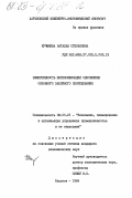 Кучмиева, Наталья Степановна. Эффективность интенсификации обновления основного забойного оборудования: дис. кандидат экономических наук: 08.00.21 - Транзитивная экономика. Харьков. 1984. 202 с.