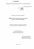 Миронов, Александр Александрович. Эффективность инвестиций в человеческий капитал коммерческой фирмы: дис. кандидат экономических наук: 08.00.05 - Экономика и управление народным хозяйством: теория управления экономическими системами; макроэкономика; экономика, организация и управление предприятиями, отраслями, комплексами; управление инновациями; региональная экономика; логистика; экономика труда. Москва. 2006. 145 с.