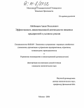 Абубакаров, Арсан Высханович. Эффективность инвестиционной деятельности пищевых предприятий в условиях рисков: дис. кандидат экономических наук: 08.00.05 - Экономика и управление народным хозяйством: теория управления экономическими системами; макроэкономика; экономика, организация и управление предприятиями, отраслями, комплексами; управление инновациями; региональная экономика; логистика; экономика труда. Москва. 2004. 161 с.