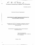 Николаев, Вячеслав Владимирович. Эффективность инвестиционной деятельности в секторе малого бизнеса: дис. кандидат экономических наук: 08.00.05 - Экономика и управление народным хозяйством: теория управления экономическими системами; макроэкономика; экономика, организация и управление предприятиями, отраслями, комплексами; управление инновациями; региональная экономика; логистика; экономика труда. Москва. 2002. 174 с.