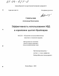 Сивильгаев, Александр Васильевич. Эффективность использования АВД в кормлении цыплят-бройлеров: дис. кандидат сельскохозяйственных наук: 06.02.02 - Кормление сельскохозяйственных животных и технология кормов. Новосибирск. 2003. 118 с.