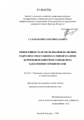 Судаков, Николай Николаевич. Эффективность использования белковых гидролизатов в рационах свиней на фоне коррекции кишечного биоценоза бактериями-симбионтами: дис. кандидат сельскохозяйственных наук: 06.02.02 - Кормление сельскохозяйственных животных и технология кормов. Великий Новгород. 2009. 132 с.