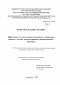 Нечитайло Ксения Сергеевна. Эффективность использования биогенных и абиогенных веществ в составе энзимсодержащего рациона цыплят-бройлеров: дис. кандидат наук: 00.00.00 - Другие cпециальности. ФГБНУ «Федеральный научный центр биологических систем и агротехнологий Российской академии наук». 2022. 150 с.