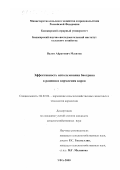 Мазитов, Валит Айратович. Эффективность использования биотрина в рационах кормления коров: дис. кандидат сельскохозяйственных наук: 06.02.02 - Кормление сельскохозяйственных животных и технология кормов. Уфа. 2000. 143 с.