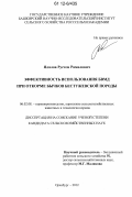 Ялалов, Рустем Рамилович. Эффективность использования БВМД при откорме бычков бестужевской породы: дис. кандидат сельскохозяйственных наук: 06.02.08 - Кормопроизводство, кормление сельскохозяйственных животных и технология кормов. Оренбург. 2012. 150 с.