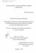 Стеновская, Людмила Николаевна. Эффективность использования дилудина и ионола в кормлении бычков казахской белоголовой породы, выращиваемых на мясо: дис. кандидат сельскохозяйственных наук: 06.02.02 - Кормление сельскохозяйственных животных и технология кормов. Оренбург. 1999. 139 с.