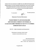 Иншакова, Светлана Николаевна. Эффективность использования фитомелиоративного потенциала сельскохозяйственных культур в условиях Приморского края: дис. кандидат наук: 06.01.01 - Общее земледелие. Уссурийск. 2014. 150 с.