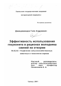 Джинджихадзе, Гела Андреевич. Эффективность использования глауконита в рационах молодняка свиней на откорме: дис. кандидат сельскохозяйственных наук: 06.02.02 - Кормление сельскохозяйственных животных и технология кормов. Троицк. 2001. 125 с.