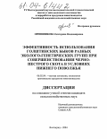 Овчинникова, Екатерина Владимировна. Эффективность использования голштинских быков разных эколого-генетических групп при совершенствовании черно-пестрого скота в условиях Нижнего Поволжья: дис. кандидат сельскохозяйственных наук: 06.02.04 - Частная зоотехния, технология производства продуктов животноводства. Волгоград. 2004. 109 с.