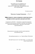 Мамлеева, Эльвира Рашидовна. Эффективность использования и межотраслевого распределения трудовых ресурсов региона: дис. кандидат экономических наук: 08.00.05 - Экономика и управление народным хозяйством: теория управления экономическими системами; макроэкономика; экономика, организация и управление предприятиями, отраслями, комплексами; управление инновациями; региональная экономика; логистика; экономика труда. Уфа. 2006. 182 с.