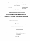 Комаров, Сергей Викторович. Эффективность использования интенсивной технологии производства баранины в условиях Саратовского Заволжья: дис. кандидат сельскохозяйственных наук: 06.02.04 - Частная зоотехния, технология производства продуктов животноводства. Саратов. 2009. 105 с.