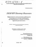 Любчич, Виктор Иванович. Эффективность использования карбамидных концентратов в составе комбикормов при выращивании и откорме молодняка крупного рогатого скота: дис. кандидат сельскохозяйственных наук: 06.02.02 - Кормление сельскохозяйственных животных и технология кормов. Оренбург. 2003. 122 с.