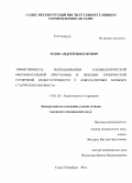 Розов, Андрей Викторович. Эффективность использования кардиологической образовательной программы в лечении хронической сердечной недостаточности у амбулаторных больных старческого возраста: дис. кандидат наук: 14.01.30 - Геронтология и гериатрия. Санкт-Петербург. 2014. 140 с.