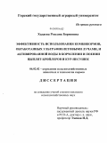 Хадаева, Рохсана Борисовна. Эффективность использования комбикормов, обработанных ультрафиолетовыми лучами, и активированной воды в кормлении и поении цыплят-бройлеров и кур-несушек: дис. кандидат сельскохозяйственных наук: 06.02.02 - Кормление сельскохозяйственных животных и технология кормов. Владикавказ. 2009. 143 с.