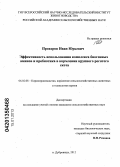 Прохоров, Иван Юрьевич. Эффективность использования комплекса биогенных аминов и пробиотика в кормлении крупного рогатого скота: дис. кандидат сельскохозяйственных наук: 06.02.08 - Кормопроизводство, кормление сельскохозяйственных животных и технология кормов. Дубровицы. 2012. 126 с.