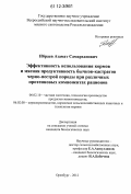 Ибраев, Азамат Самарханович. Эффективность использования кормов и мясная продуктивность бычков-кастратов черно-пестрой породы при различных протеиновых компонентах рационов: дис. кандидат биологических наук: 06.02.10 - Частная зоотехния, технология производства продуктов животноводства. Оренбург. 2012. 147 с.