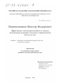 Перевозников, Виктор Федорович. Эффективность использования кормов из донника, заготовленных по разной технологии, откармливаемым бычкам на мясо: дис. кандидат сельскохозяйственных наук: 06.02.02 - Кормление сельскохозяйственных животных и технология кормов. Оренбург. 2002. 156 с.