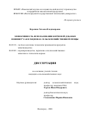 Воронина Татьяна Владимировна. Эффективность использования кормовой добавки инновит® е 60 в рационах сельскохозяйственной птицы: дис. кандидат наук: 06.02.08 - Кормопроизводство, кормление сельскохозяйственных животных и технология кормов. ФГБНУ «Поволжский научно-исследовательский институт производства и переработки мясомолочной продукции». 2020. 123 с.