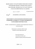 Смольянова, Аля Павловна. Эффективность использования кормовой добавки из бентонита и дефеката сахарного производства в кормлении ремонтных тёлок: дис. кандидат сельскохозяйственных наук: 06.02.08 - Кормопроизводство, кормление сельскохозяйственных животных и технология кормов. Пенза. 2011. 130 с.