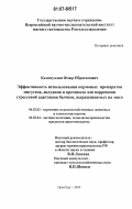 Калимуллин, Флюр Ибрагимович. Эффективность использования кормовых препаратов мигугена, дилудина и крезивала для коррекции стрессовой адаптации бычков, выращиваемых на мясо: дис. кандидат сельскохозяйственных наук: 06.02.02 - Кормление сельскохозяйственных животных и технология кормов. Оренбург. 2007. 115 с.