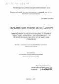 Скрыпников, Роман Михайлович. Эффективность использования кормовых средств из люцерны, заготовленных по разной технологии при производстве говядины: дис. кандидат сельскохозяйственных наук: 06.02.02 - Кормление сельскохозяйственных животных и технология кормов. Оренбург. 2001. 121 с.