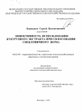 Бершаков, Сергей Валентинович. Эффективность использования кукурузного экстракта при силосовании свекловичного жома: дис. кандидат сельскохозяйственных наук: 06.02.08 - Кормопроизводство, кормление сельскохозяйственных животных и технология кормов. Белгород. 2011. 117 с.