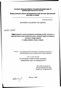 Перминов, Владимир Аркадьевич. Эффективность использования малоинвазивных методов в диагностике и восстановительном лечении травм коленного сустава у спортсменов в горнолыжных видах спорта: дис. кандидат медицинских наук: 14.00.51 - Восстановительная медицина, спортивная медицина, курортология и физиотерапия. Москва. 2002. 211 с.