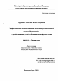 Зарубина, Наталия Александровна. Эффективность использования маломинерализованной воды "Обуховской" в реабилитации детей с обменными нефропатиями: дис. : 14.00.09 - Педиатрия. Москва. 2005. 164 с.