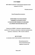 Зимин, Владимир Константинович. Эффективность использования машинно-тракторного парка в сельскохозяйственных организациях: на примере Московской области: дис. кандидат экономических наук: 08.00.05 - Экономика и управление народным хозяйством: теория управления экономическими системами; макроэкономика; экономика, организация и управление предприятиями, отраслями, комплексами; управление инновациями; региональная экономика; логистика; экономика труда. Москва. 2007. 151 с.