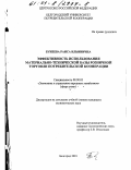 Бунеева, Раиса Ильинична. Эффективность использования материально-технической базы розничной торговли потребительской кооперации: дис. кандидат экономических наук: 08.00.05 - Экономика и управление народным хозяйством: теория управления экономическими системами; макроэкономика; экономика, организация и управление предприятиями, отраслями, комплексами; управление инновациями; региональная экономика; логистика; экономика труда. Белгород. 2001. 180 с.