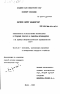 Карпенко, Виктор Владимирович. Эффективность использования материальных и трудовых ресурсов в ремонтном производстве (на примере микробиологической промышленности): дис. кандидат экономических наук: 08.00.05 - Экономика и управление народным хозяйством: теория управления экономическими системами; макроэкономика; экономика, организация и управление предприятиями, отраслями, комплексами; управление инновациями; региональная экономика; логистика; экономика труда. Минск. 1983. 180 с.