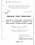 Шеянов, Олег Иванович. Эффективность использования механизаторских кадров в агропромышленном комплексе Республики Мордовия в условиях рыночных отношений: дис. кандидат экономических наук: 08.00.05 - Экономика и управление народным хозяйством: теория управления экономическими системами; макроэкономика; экономика, организация и управление предприятиями, отраслями, комплексами; управление инновациями; региональная экономика; логистика; экономика труда. Саранск. 1999. 162 с.