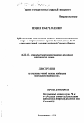 Цоциев, Роберт Лазоевич. Эффективность использования местных природных источников макро- и микроэлементов - ирлита 1 и смеси ирлиов 1 и 7 в кормлении свиней в условиях предгорий Северного Кавказа: дис. кандидат сельскохозяйственных наук: 06.02.02 - Кормление сельскохозяйственных животных и технология кормов. Владикавказ. 1998. 164 с.