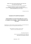 Гращенков Евгений Владимирович. Эффективность использования метасмарта в рационах молодняка овец куйбышевской породы: дис. кандидат наук: 00.00.00 - Другие cпециальности. ФГБНУ «Федеральный исследовательский центр животноводства – ВИЖ имени академика Л.К. Эрнста». 2024. 106 с.