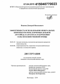 Ножник, Дмитрий Николаевич. Эффективность использования минеральных комплексов ОМЭК, кормовых добавок "Нутойод" и "Нутосел" в кормлении сельскохозяйственной птицы: дис. кандидат наук: 06.02.10 - Частная зоотехния, технология производства продуктов животноводства. Волгоград. 2014. 130 с.