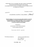 Кодзокова, Марина Хабаловна. Эффективность использования минеральных удобрений и флавобактерина под гибриды кукурузы в предгорной зоне Кабардино-Балкарской Республики: дис. кандидат сельскохозяйственных наук: 06.01.04 - Агрохимия. Нальчик. 2009. 141 с.