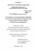 Мостовщиков, Андрей Георгиевич. Эффективность использования мобильных ресурсов в организациях потребительской кооперации Восточной Сибири: оценка и пути повышения: дис. кандидат экономических наук: 08.00.05 - Экономика и управление народным хозяйством: теория управления экономическими системами; макроэкономика; экономика, организация и управление предприятиями, отраслями, комплексами; управление инновациями; региональная экономика; логистика; экономика труда. Новосибирск. 2006. 192 с.