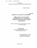 Корниенко, Александр Александрович. Эффективность использования молочной кислоты и глауконита в рационах бычков молочного периода выращивания: дис. кандидат сельскохозяйственных наук: 06.02.02 - Кормление сельскохозяйственных животных и технология кормов. Троицк. 2005. 133 с.