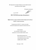 Нестеров, Владимир Дмитриевич. Эффективность использования новой минеральной добавки ФАКС-2 курам-несушкам: дис. кандидат сельскохозяйственных наук: 06.02.10 - Частная зоотехния, технология производства продуктов животноводства. Белгород. 2012. 113 с.