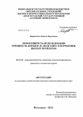 Карапетян, Анжела Кероповна. Эффективность использования премиксов "Кондор" и "ВолгаВит" в кормлении цыплят-бройлеров: дис. кандидат сельскохозяйственных наук: 06.02.08 - Кормопроизводство, кормление сельскохозяйственных животных и технология кормов. Волгоград. 2012. 131 с.