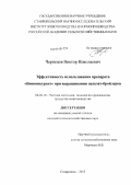 Чернецов, Виктор Николаевич. Эффективность использования препарата "Биоконкурент" при выращивании цыплят-бройлеров: дис. кандидат наук: 06.02.10 - Частная зоотехния, технология производства продуктов животноводства. Ставрополь. 2013. 106 с.