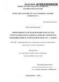 Абаев, Алан Вадимович. Эффективность использования препаратов энтеросорбентов в рационах цыплят-бройлеров, выращиваемых в техногенной зоне РСО - Алания: дис. кандидат наук: 06.02.08 - Кормопроизводство, кормление сельскохозяйственных животных и технология кормов. Владикавказ. 2014. 138 с.