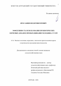 Ярославцев Федор Викторович. Эффективность использования пробиотических кормовых добавок при выращивании молодняка гусей: дис. кандидат наук: 00.00.00 - Другие cпециальности. ФГБОУ ВО «Государственный аграрный университет Северного Зауралья». 2023. 183 с.