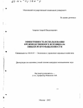 Андреев, Андрей Владимирович. Эффективность использования производственного потенциала пищевой промышленности: дис. кандидат экономических наук: 08.00.05 - Экономика и управление народным хозяйством: теория управления экономическими системами; макроэкономика; экономика, организация и управление предприятиями, отраслями, комплексами; управление инновациями; региональная экономика; логистика; экономика труда. Москва. 2002. 221 с.