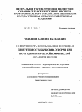 Чудайкин, Василий Васильевич. Эффективность использования протеина и продуктивность бычков на откорме при барогидротермической и химической обработке кормов: дис. кандидат биологических наук: 06.02.08 - Кормопроизводство, кормление сельскохозяйственных животных и технология кормов. Боровск. 2011. 125 с.