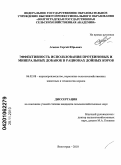 Агапов, Сергей Юрьевич. Эффективность использования протеиновых и минеральных добавок в рационах дойных коров: дис. кандидат сельскохозяйственных наук: 06.02.08 - Кормопроизводство, кормление сельскохозяйственных животных и технология кормов. Волгоград. 2010. 131 с.